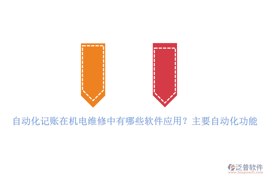 自動(dòng)化記賬在機(jī)電維修中有哪些軟件應(yīng)用？主要自動(dòng)化功能