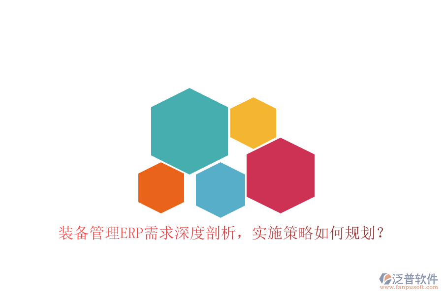 裝備管理ERP需求深度剖析，實(shí)施策略如何規(guī)劃？