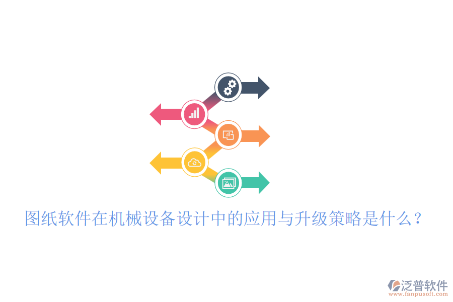 圖紙軟件在機(jī)械設(shè)備設(shè)計(jì)中的應(yīng)用與升級(jí)策略是什么？