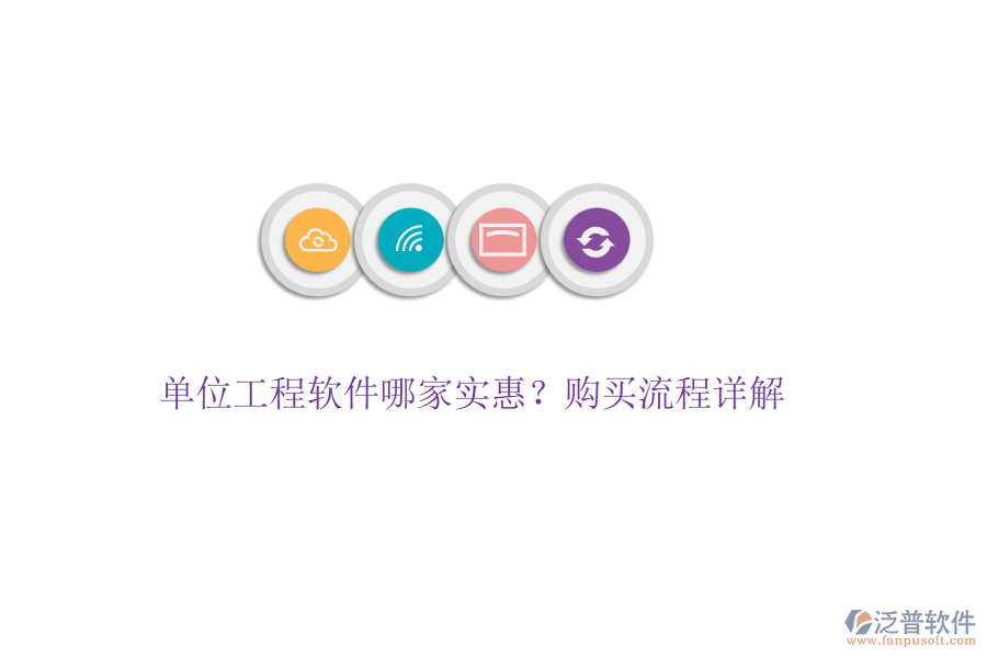單位工程軟件哪家實惠?購買流程詳解