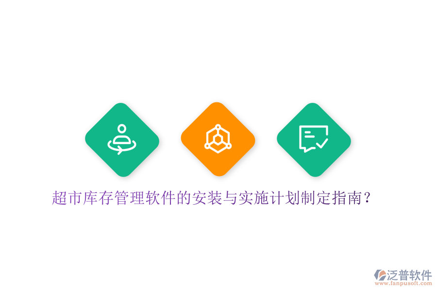 超市庫(kù)存管理軟件的安裝與實(shí)施計(jì)劃制定指南？