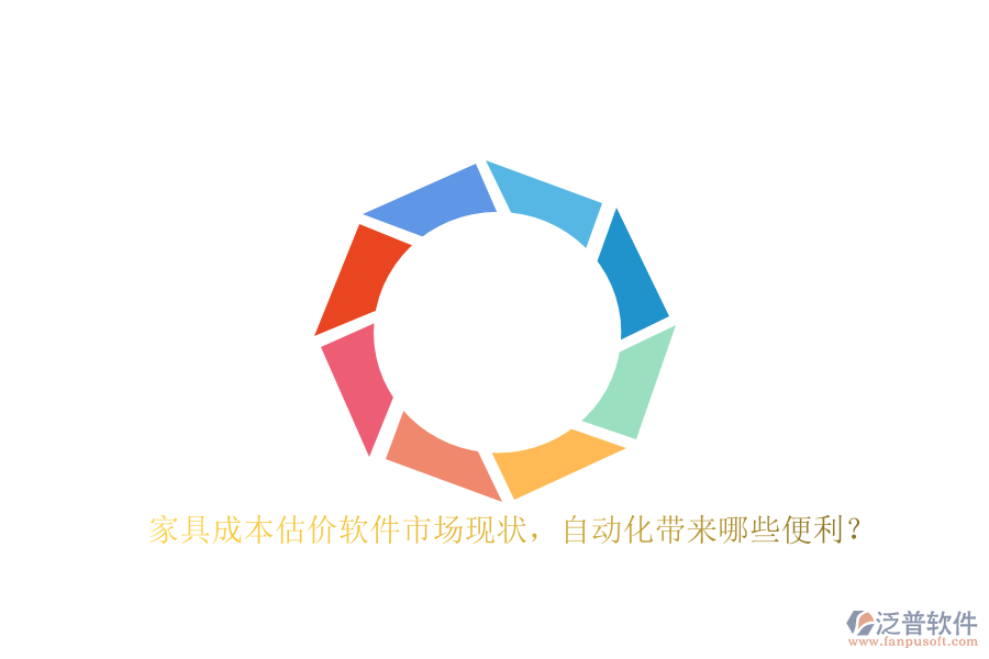 家具成本估價軟件市場現(xiàn)狀，自動化帶來哪些便利？