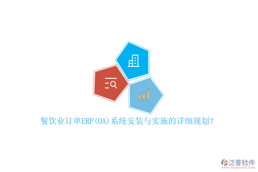 餐飲業(yè)訂單ERP(OA)系統(tǒng)安裝與實(shí)施的詳細(xì)規(guī)劃？