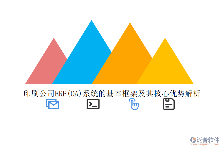 印刷公司ERP(OA)系統(tǒng)的基本框架及其核心優(yōu)勢(shì)解析