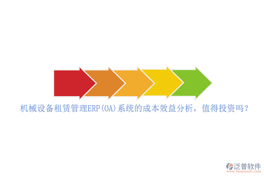 機(jī)械設(shè)備租賃管理ERP(OA)系統(tǒng)的成本效益分析，值得投資嗎？