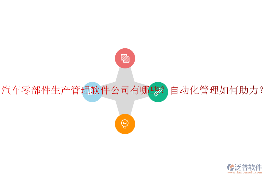 汽車零部件生產(chǎn)管理軟件公司有哪些？自動(dòng)化管理如何助力？