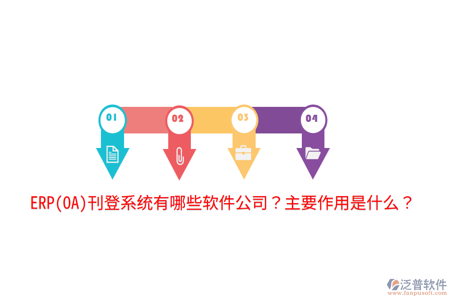 ERP(OA)刊登系統(tǒng)有哪些軟件公司？主要作用是什么？