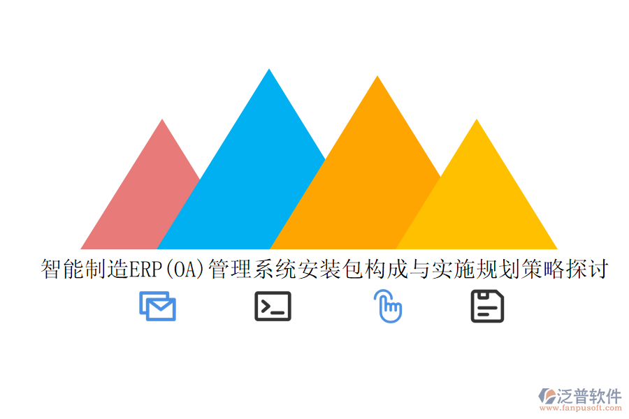 智能制造ERP(OA)管理系統(tǒng)安裝包構(gòu)成與實(shí)施規(guī)劃策略探討