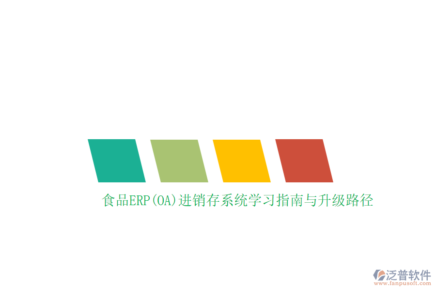 食品ERP(OA)進(jìn)銷存系統(tǒng)學(xué)習(xí)指南與升級(jí)路徑