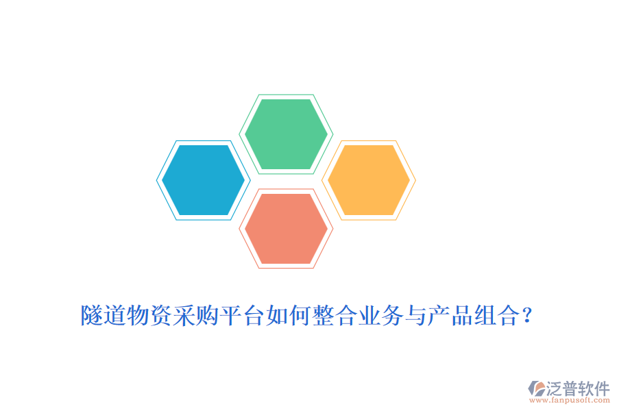 隧道物資采購(gòu)平臺(tái)如何整合業(yè)務(wù)與產(chǎn)品組合？