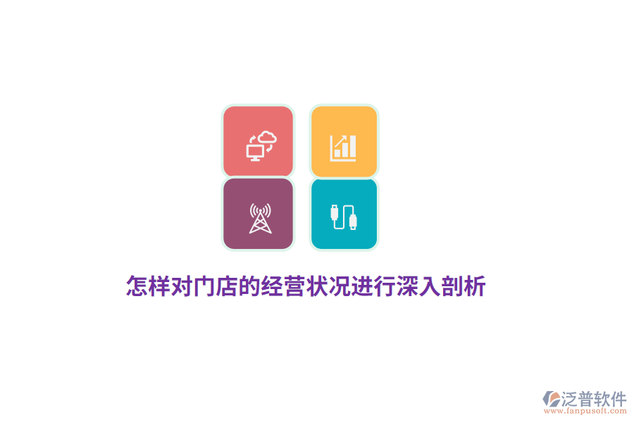 怎樣對門店的經(jīng)營狀況進(jìn)行深入剖析？