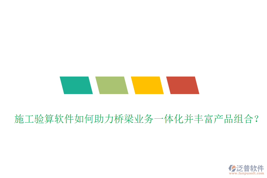 施工驗(yàn)算軟件如何助力橋梁業(yè)務(wù)一體化并豐富產(chǎn)品組合？