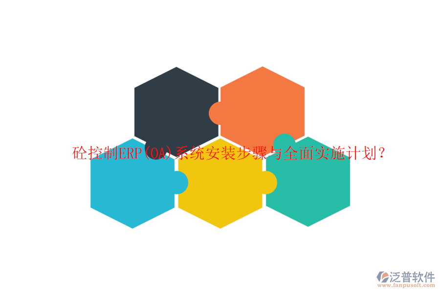 砼控制ERP(OA)系統(tǒng)安裝步驟與全面實(shí)施計(jì)劃？