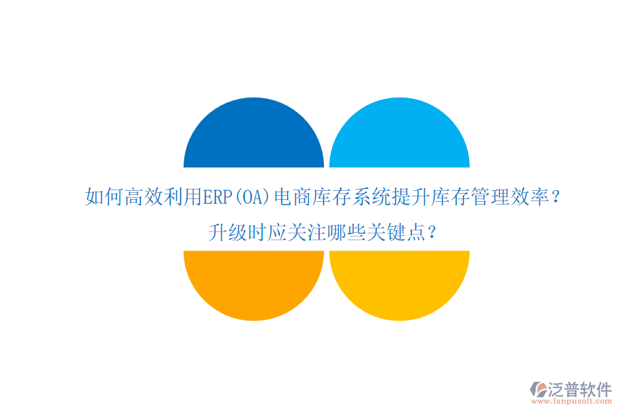 如何高效利用ERP(OA)電商庫存系統(tǒng)提升庫存管理效率？升級時應(yīng)關(guān)注哪些關(guān)鍵點？