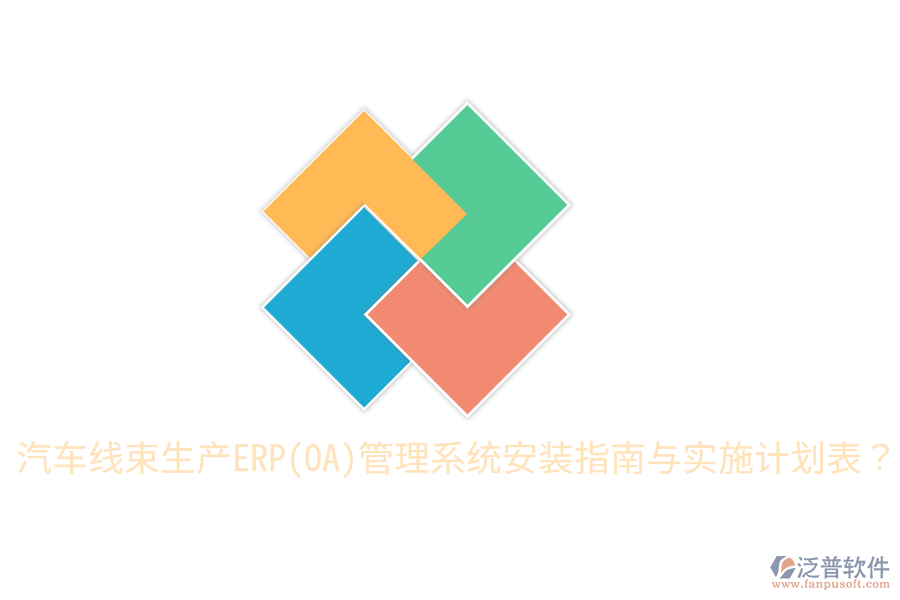  汽車線束生產(chǎn)ERP(OA)管理系統(tǒng)安裝指南與實施計劃表？