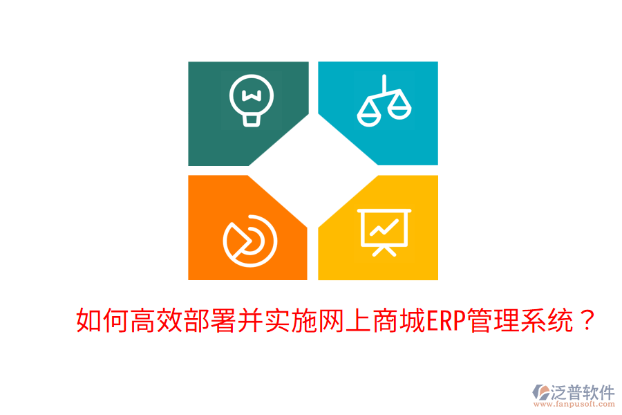  如何高效部署并實(shí)施網(wǎng)上商城ERP管理系統(tǒng)？