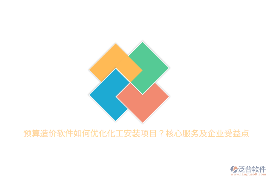 預(yù)算造價軟件如何優(yōu)化化工安裝項目？核心服務(wù)及企業(yè)受益點