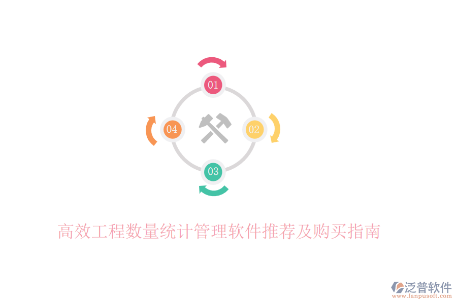高效工程數(shù)量統(tǒng)計(jì)管理軟件推薦及購(gòu)買(mǎi)指南