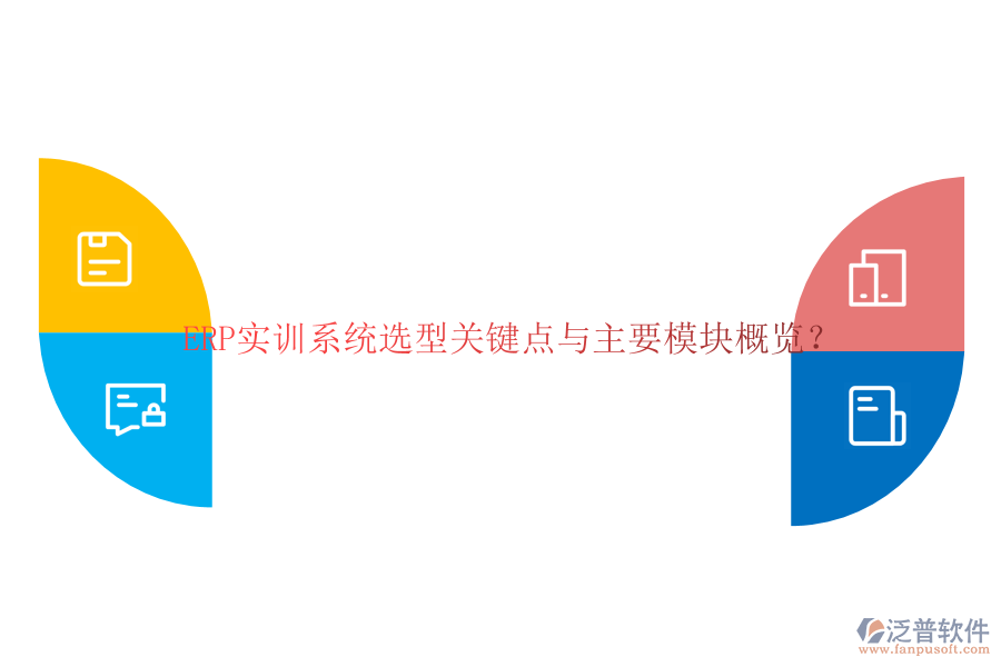 ERP實(shí)訓(xùn)系統(tǒng)選型關(guān)鍵點(diǎn)與主要模塊概覽？