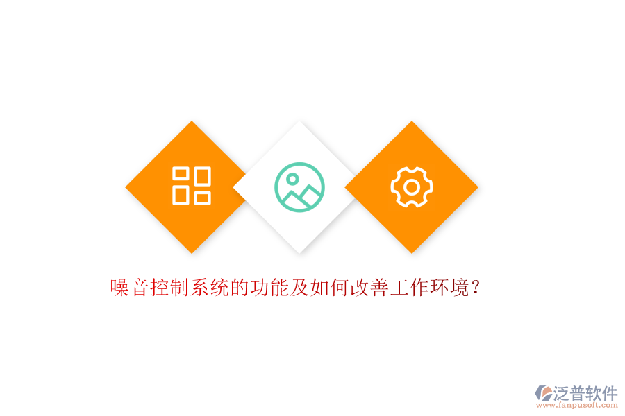 噪音控制系統(tǒng)的功能及如何改善工作環(huán)境？