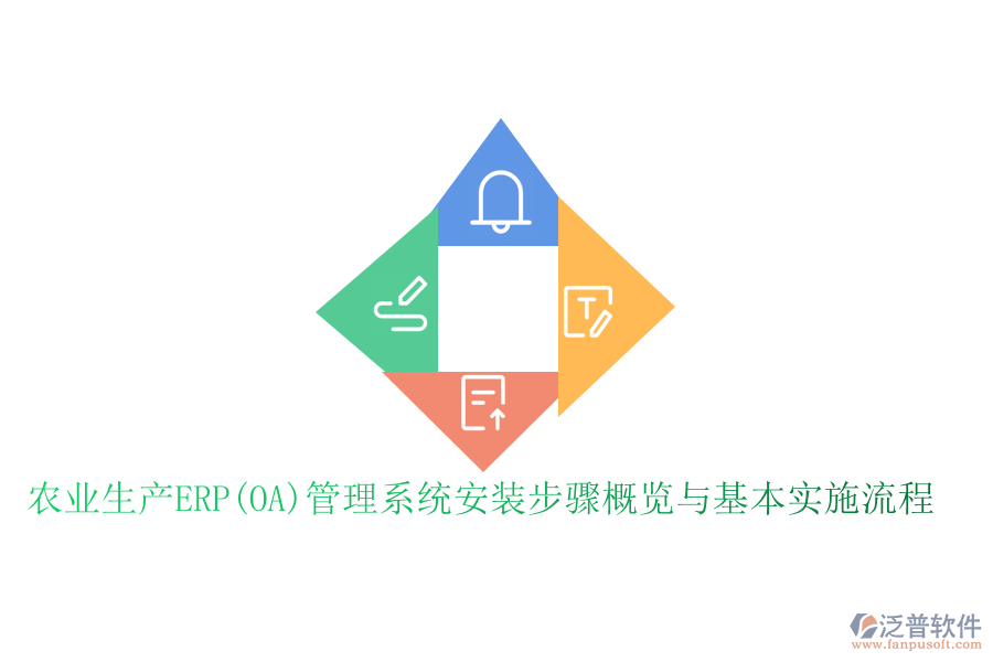 農(nóng)業(yè)生產(chǎn)ERP(OA)管理系統(tǒng)安裝步驟概覽與基本實施流程