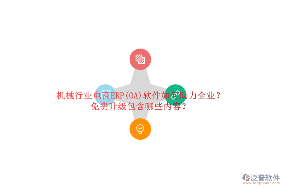 機(jī)械行業(yè)電商ERP(OA)軟件如何助力企業(yè)？免費(fèi)升級(jí)包含哪些內(nèi)容？