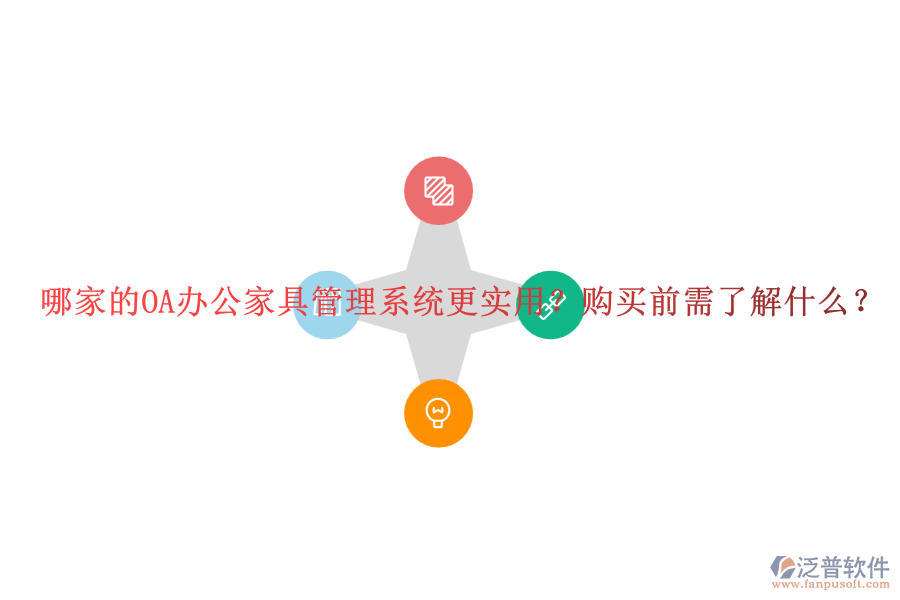 哪家的OA辦公家具管理系統(tǒng)更實(shí)用？購(gòu)買(mǎi)前需了解什么？