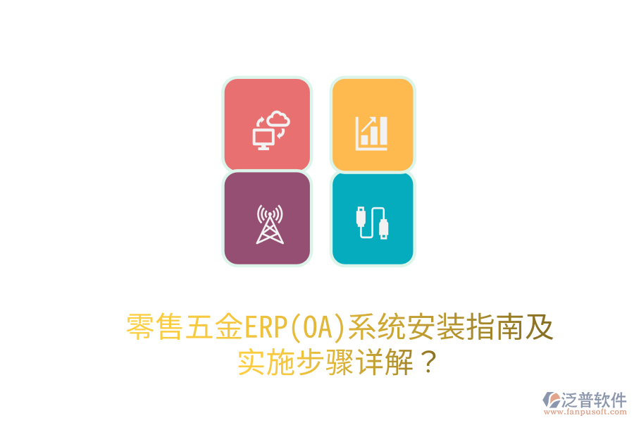 零售五金ERP(OA)系統(tǒng)安裝指南及實(shí)施步驟詳解？