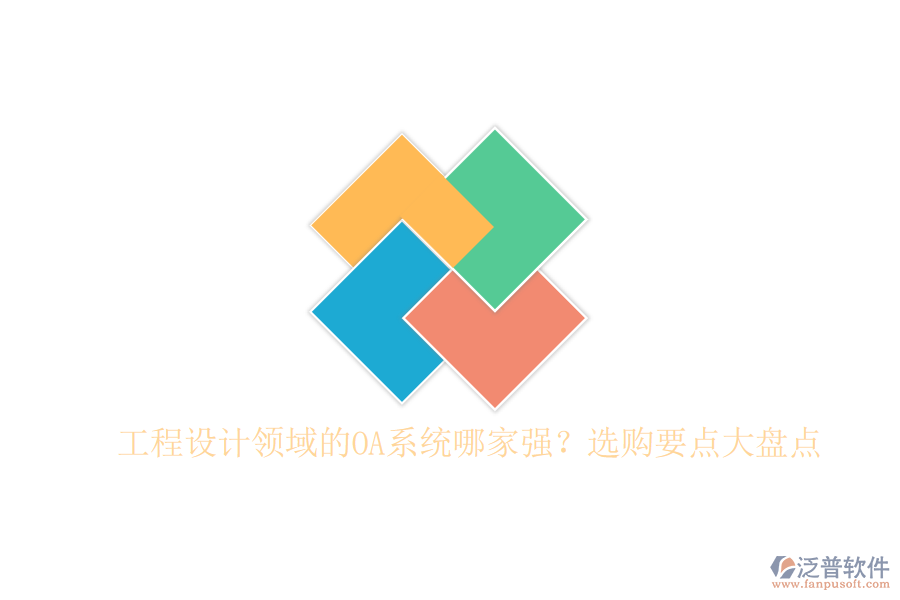 工程設計領域的OA系統(tǒng)哪家強？選購要點大盤點