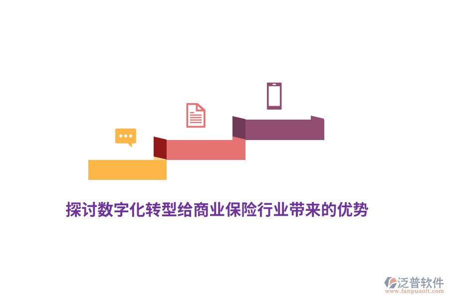 探討數(shù)字化轉(zhuǎn)型給商業(yè)保險(xiǎn)行業(yè)帶來(lái)的優(yōu)勢(shì)