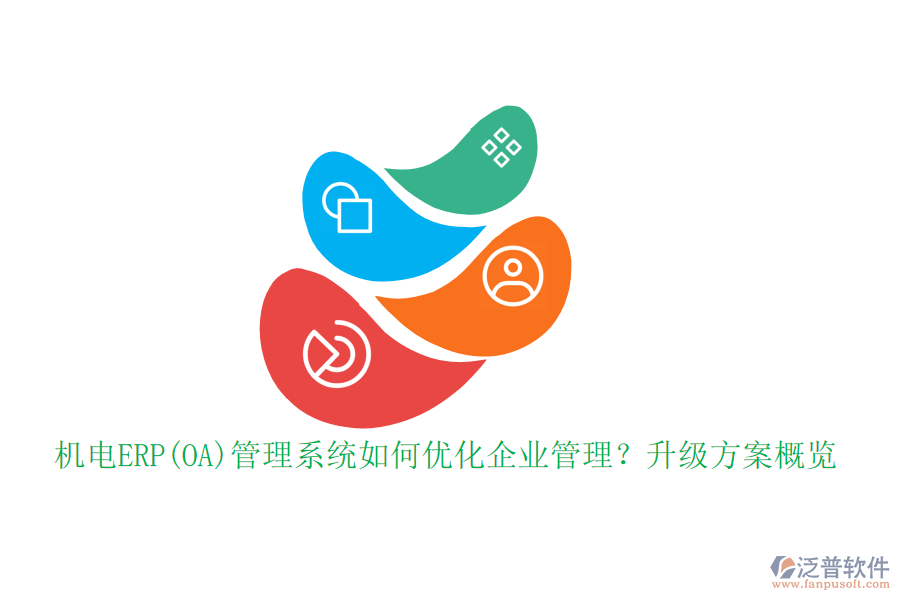 機(jī)電ERP(OA)管理系統(tǒng)如何優(yōu)化企業(yè)管理？升級方案概覽