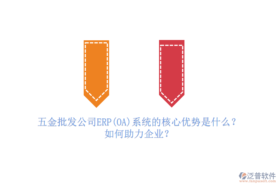 五金批發(fā)公司ERP(OA)系統(tǒng)的核心優(yōu)勢是什么？如何助力企業(yè)？