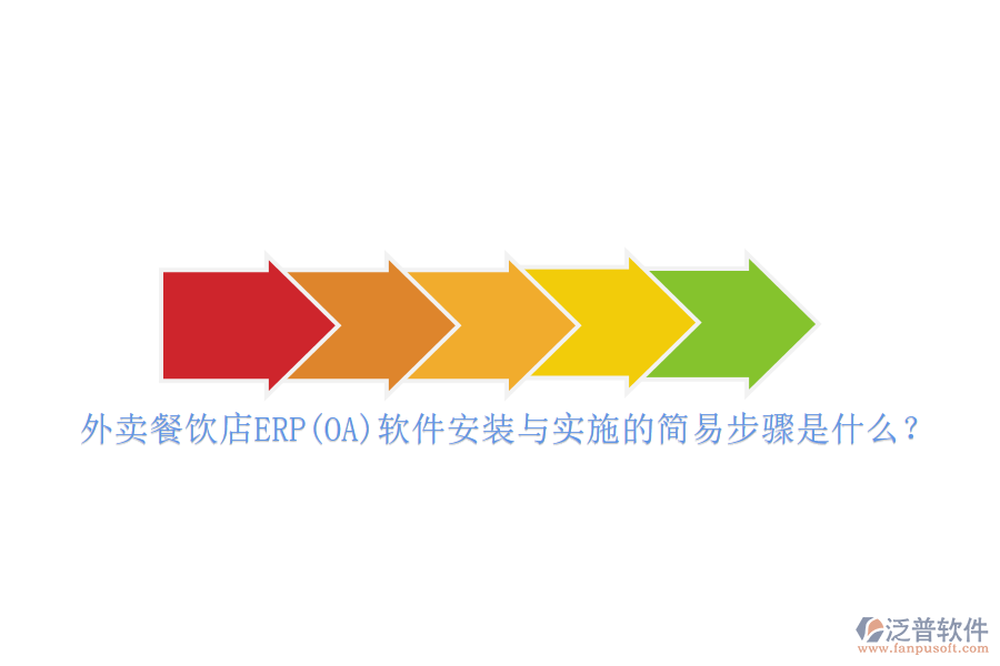 外賣餐飲店ERP(OA)軟件安裝與實施的簡易步驟是什么？