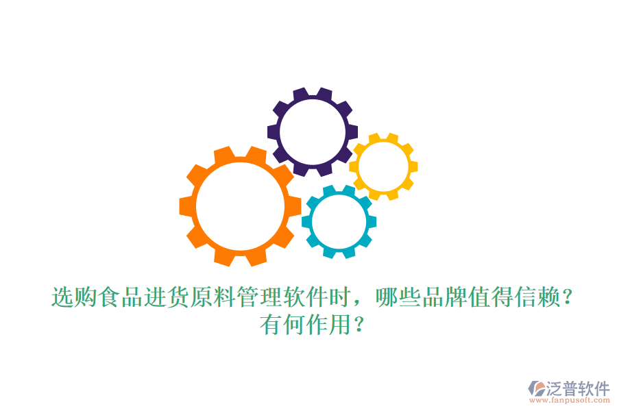 選購食品進貨原料管理軟件時，哪些品牌值得信賴？有何作用？