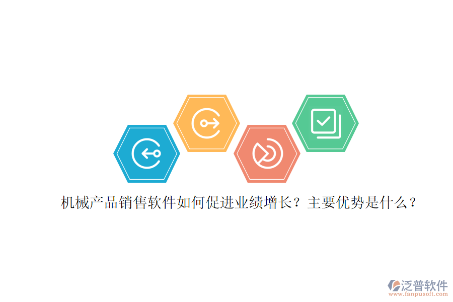 機械產(chǎn)品銷售軟件如何促進業(yè)績增長？主要優(yōu)勢是什么？