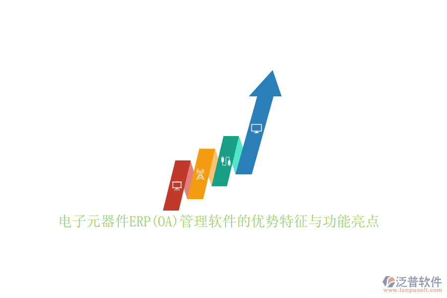 電子元器件ERP(OA)管理軟件的優(yōu)勢特征與功能亮點(diǎn)