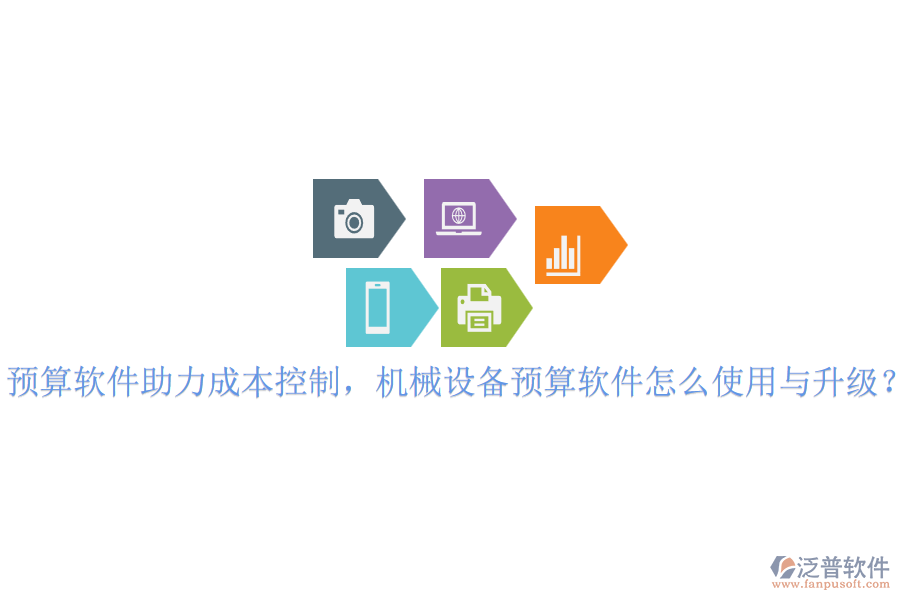 預(yù)算軟件助力成本控制，機(jī)械設(shè)備預(yù)算軟件怎么使用與升級？