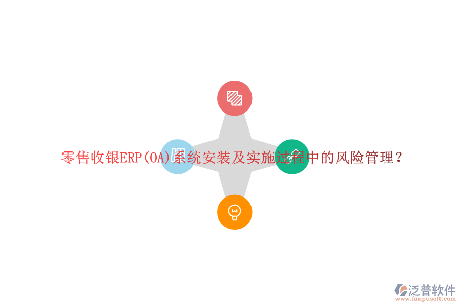 零售收銀ERP(OA)系統(tǒng)安裝及實(shí)施過程中的風(fēng)險(xiǎn)管理？