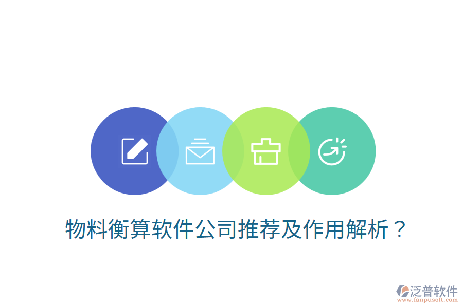  物料衡算軟件公司推薦及作用解析？