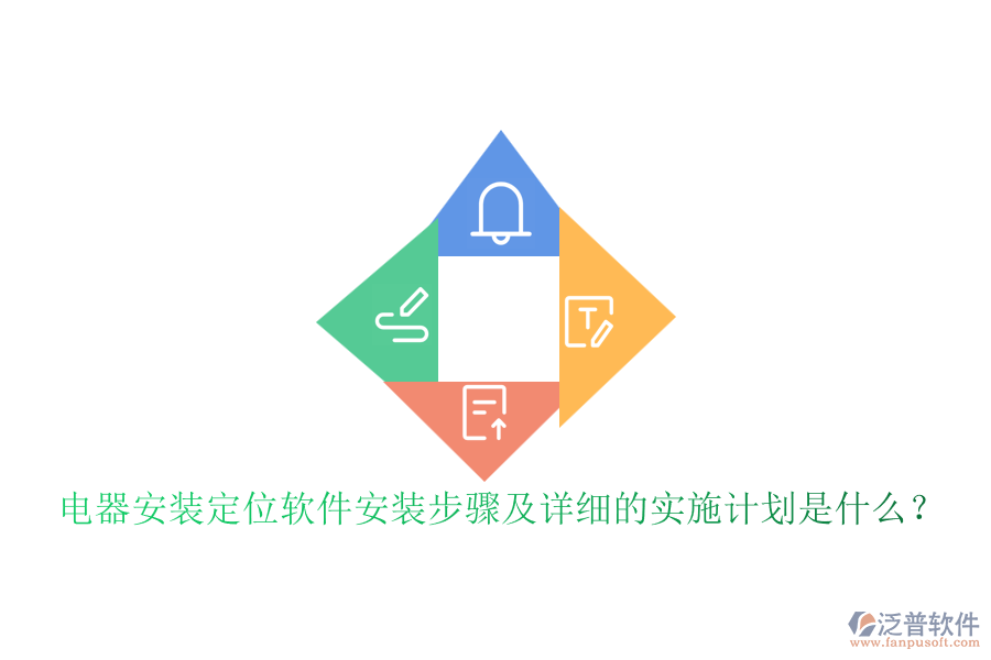  電器安裝定位軟件安裝步驟及詳細(xì)的實(shí)施計(jì)劃是什么？