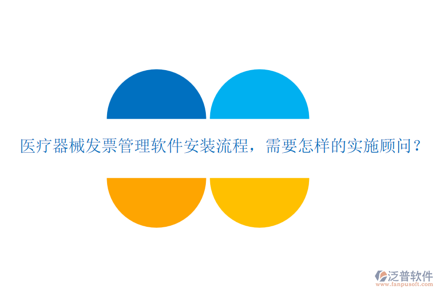 醫(yī)療器械發(fā)票管理軟件安裝流程，需要怎樣的實(shí)施顧問？