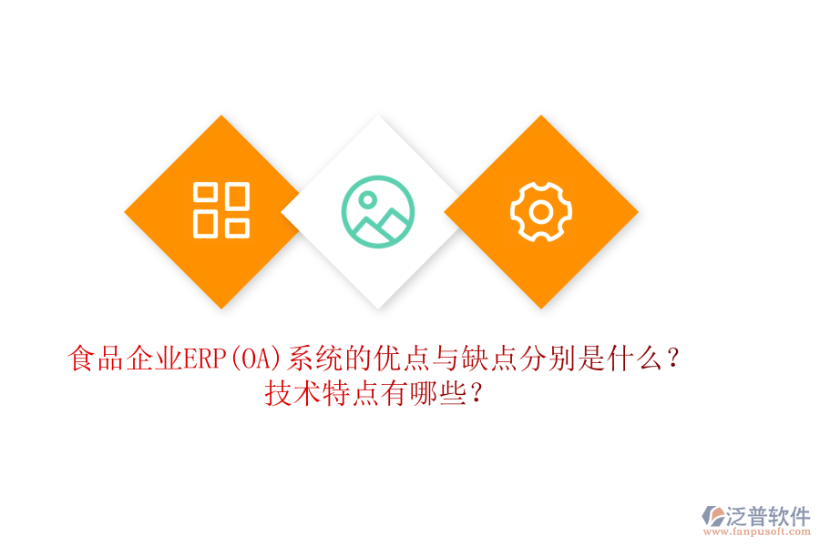 食品企業(yè)ERP(OA)系統(tǒng)的優(yōu)點與缺點分別是什么？技術(shù)特點有哪些？