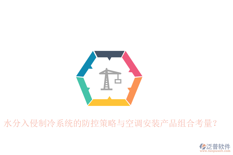 水分入侵制冷系統(tǒng)的防控策略與空調(diào)安裝產(chǎn)品組合考量？