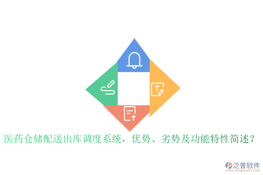 醫(yī)藥倉儲配送出庫調度系統(tǒng)，優(yōu)勢、劣勢及功能特性簡述？