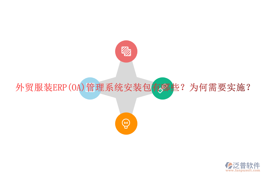外貿服裝ERP(OA)管理系統(tǒng)安裝包有哪些？為何需要實施？