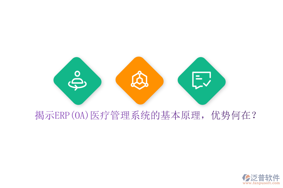 揭示ERP(OA)醫(yī)療管理系統(tǒng)的基本原理，優(yōu)勢何在？