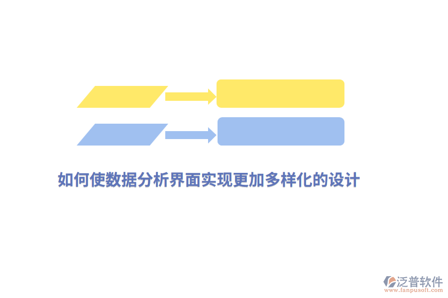 如何使數(shù)據(jù)分析界面實(shí)現(xiàn)更加多樣化的設(shè)計(jì)？