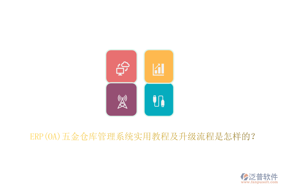 ERP(OA)五金倉庫管理系統(tǒng)實用教程及升級流程是怎樣的？