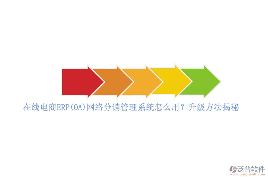 在線電商ERP(OA)網(wǎng)絡(luò)分銷管理系統(tǒng)怎么用？升級(jí)方法揭秘