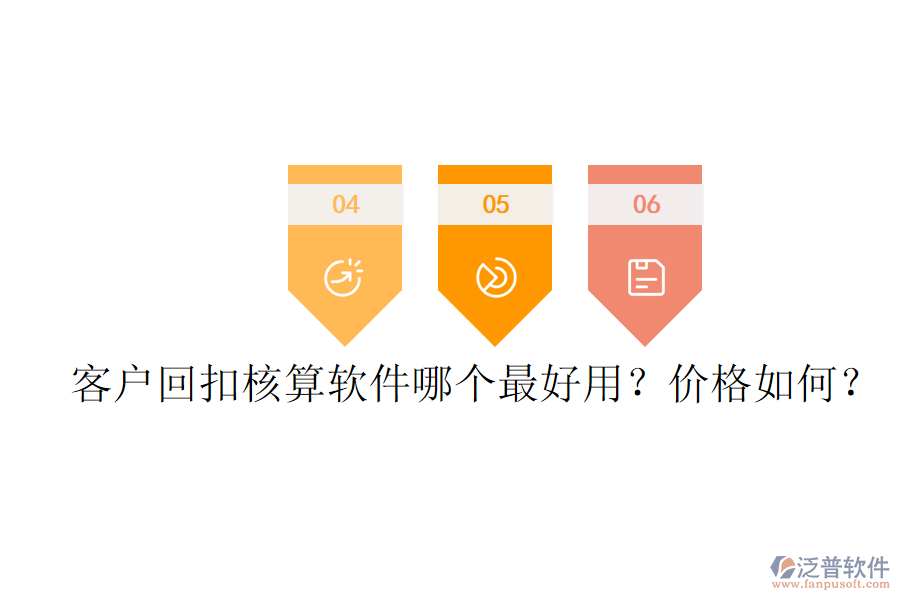 客戶回扣核算軟件哪個最好用？價格如何？